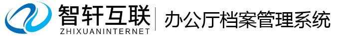 办公厅档案管理系统