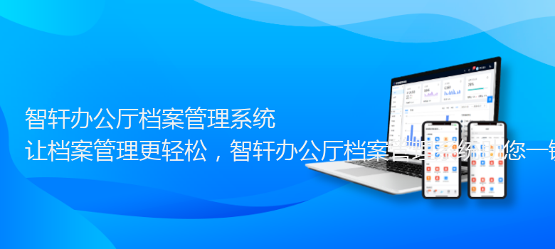 办公厅档案管理系统